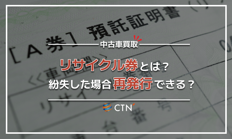 買取　リサイクル券